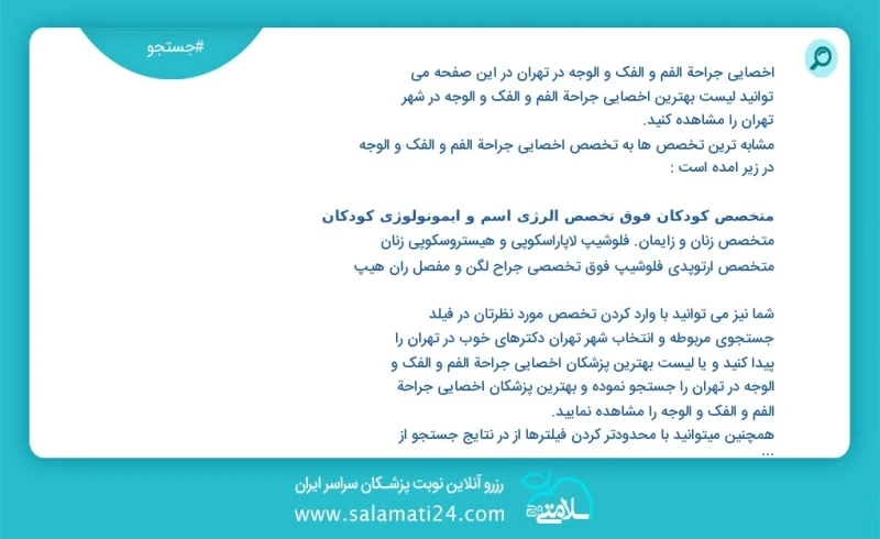 وفق ا للمعلومات المسجلة يوجد حالي ا حول378 اخصائي جراحة الفم و الفك و الوجه في تهران في هذه الصفحة يمكنك رؤية قائمة الأفضل اخصائي جراحة الفم...